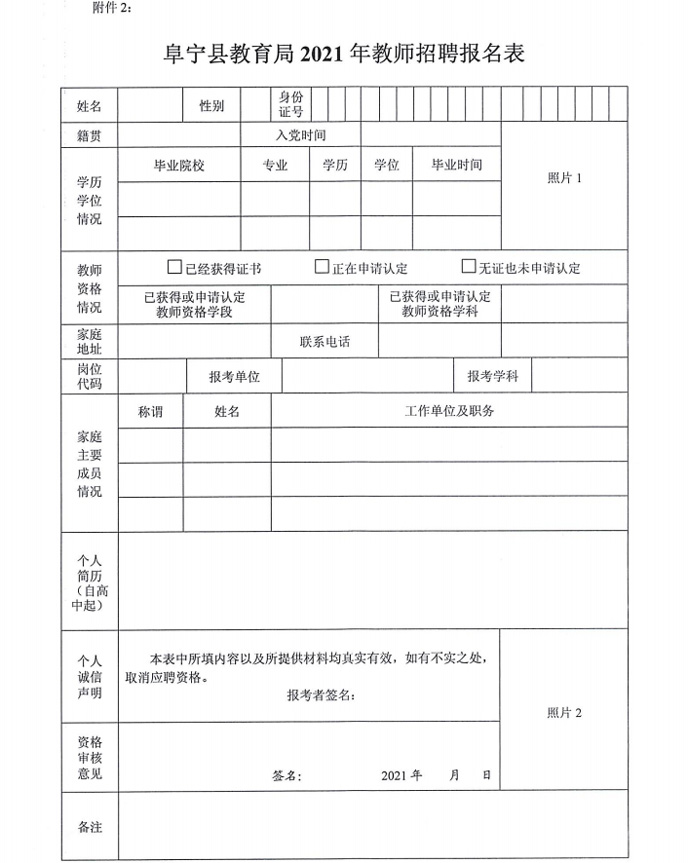 阜宁县教育局2021年招聘教师报名表