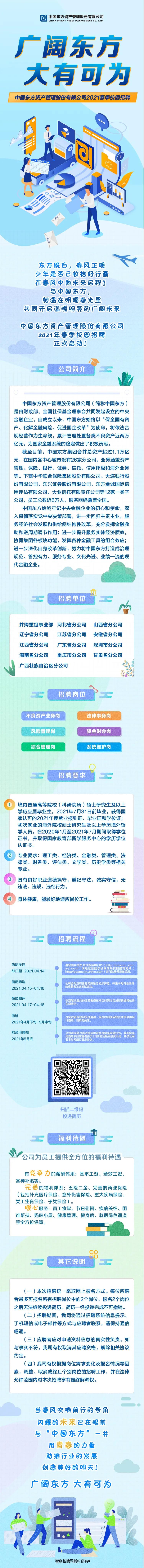 2021中国东方资产管理春季校园招聘启动